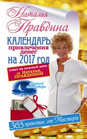 Календарь привлечения денег на 2017 год. 365 практик от Мастера. Лунный календарь - Правдина Наталия