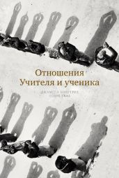 Отношения Учителя и ученика - Конгтрул Джамгон