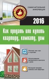Как продать или купить квартиру, комнату, дом - Кузьмина Мария