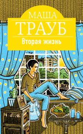 Вторая жизнь - Трауб Маша