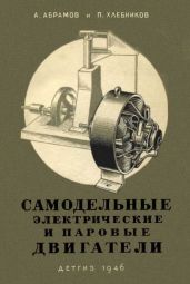 Самодельные электрические и паровые двигатели - Абрамов Александр Иванович, Хлебников Павел