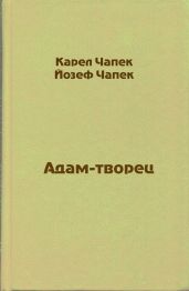Адам-творец - Чапек Карел, Чапек Йозеф
