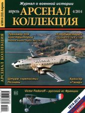 Арсенал-Коллекция 2014 № 04 (22) - Коллектив авторов