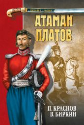 Атаман Платов (сборник) - Краснов Петр Николаевич, Биркин Василий Николаевич