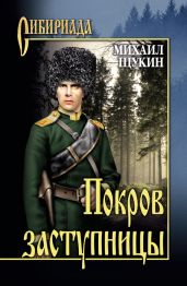 Покров заступницы - Щукин Михаил Николаевич