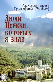 Люди Церкви, которых я знал - Зумис Грирогий