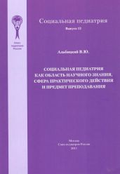 Социальная педиатрия как область научного знания, сфера практического действия и предмет преподавания - Альбицкий Валерий