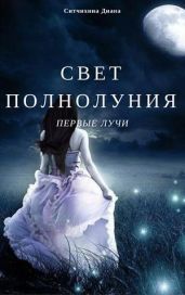 Свет полнолуния. Первые лучи. - Ситчихина Диана Григорьевна