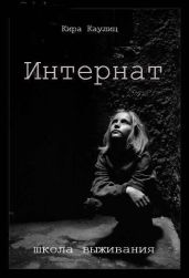 Интернат - Каулиц Кира