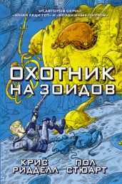 Охотник на зоидов - Риддел Крис