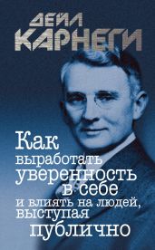 Как выработать уверенность в себе и влиять на людей, выступая публично - Карнеги Дейл