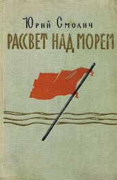 Рассвет над морем - Смолич Юрий Корнеевич