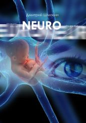 NEURO: Часть 1. Кто ты?  "Предупреждение: Не вычитано" - Шмокин Дмитрий Анатольевич
