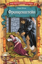 Франкенштейн - Шелли Мэри