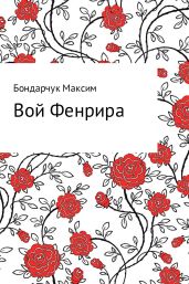 Вой Фенрира - Бондарчук Максим Сергеевич