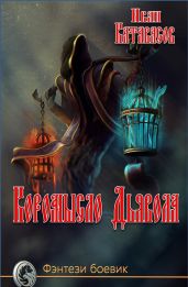Коромысло Дьявола - Катавасов Иван