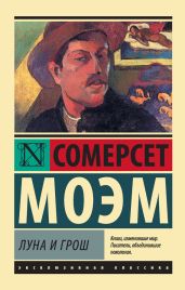 Луна и грош - Моэм Сомерсет Уильям
