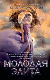 Молодая Элита - Лю Мэри