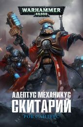 Адептус Механикус: Скитарий - Сандерс Роб