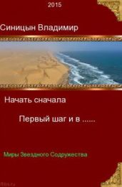 Первый шаг и в... - Синицын Владимир Сергеевич