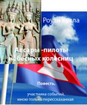 Апсары - пилоты небесных колесниц - Кукла Роузи