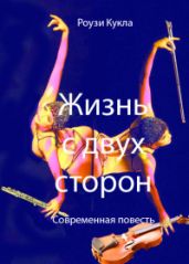 Жизнь с двух сторон - Кукла Роузи