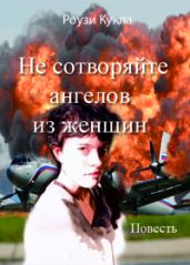Не сотворяйте ангелов из женщин - Кукла Роузи