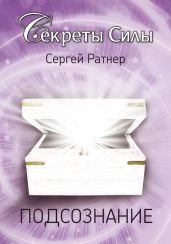 Подсознание - Ратнер Сергей