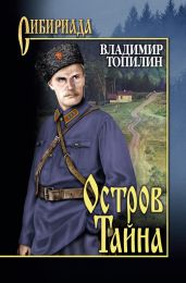 Остров Тайна - Топилин Владимир Степанович