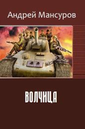 Волчица - Мансуров Андрей Арсланович