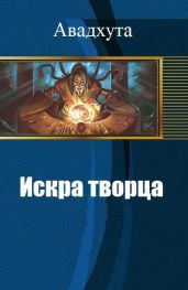 Искра творца - Авадхута
