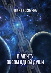 В мечту. Оковы одной души - Коковина Юлия Андреевна