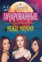 Между миpaми [Between Worlds] - Уилсон Жаклин, Вейсс Бобби