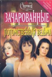 Потомственная ведьма [Inherit the Witch] - Бренз Лаура