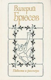 Повести и рассказы - Брюсов Валерий Яковлевич