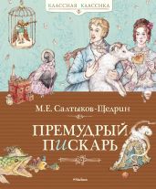 Премудрый пискарь (сборник) - Салтыков-Щедрин Михаил Евграфович