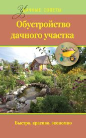 Обустройство дачного участка. Быстро, красиво, экономно - Банников Евгений