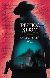 Безмолвный дом - Хьюм Фергюс