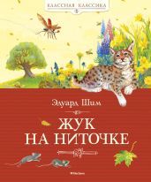 Жук на ниточке (сборник) - Шим Эдуард Юрьевич