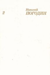 Собрание сочинений в 4 томах. Том 2 - Погодин Николай Федорович