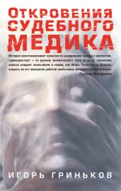 Откровения судебного медика [сборник] - Гриньков Игорь Николаевич