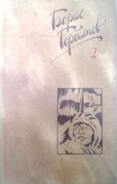 Собрание сочинений в четырех томах. 2 том - Горбатов Борис Леонтьевич