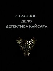 Странное дело детектива Кайсара - Астанин Вадим