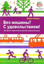 Без машины? С удовольствием! - Нордаль Даррин