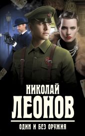 Один и без оружия - Леонов Николай Иванович