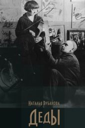 Деды - Рубанова Наталья Федоровна