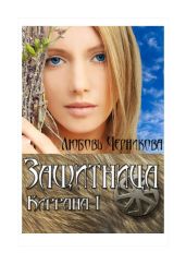 Защитница. Киррана-1 - Черникова Любовь