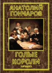Голые короли - Гончаров Анатолий Яковлевич