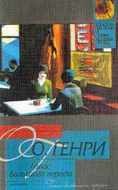 Голос большого города (сборник) - Генри О.
