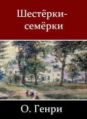Шестёрки-семёрки (сборник) - Генри О.